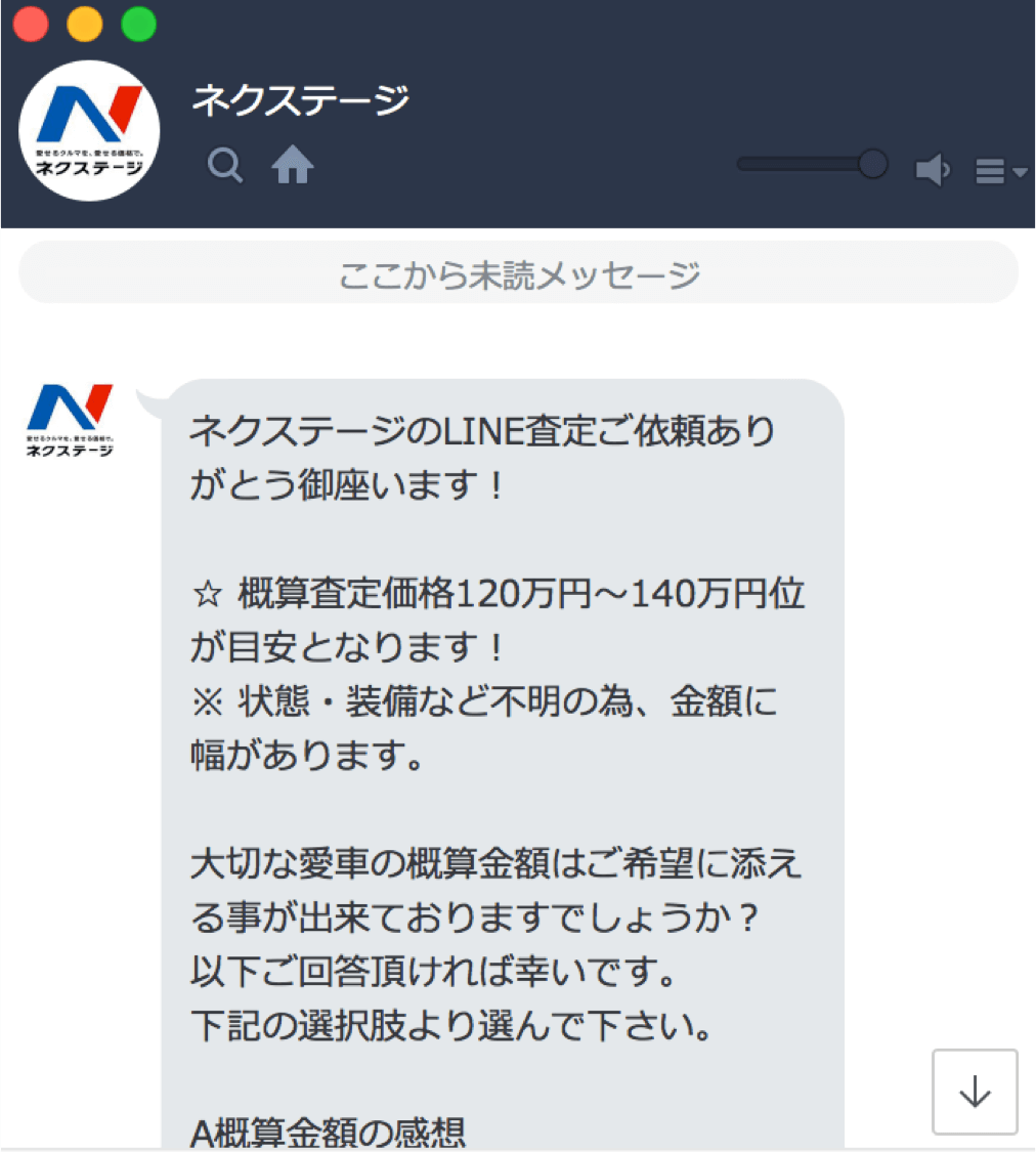 ネクステージのLINEで査定の査定結果