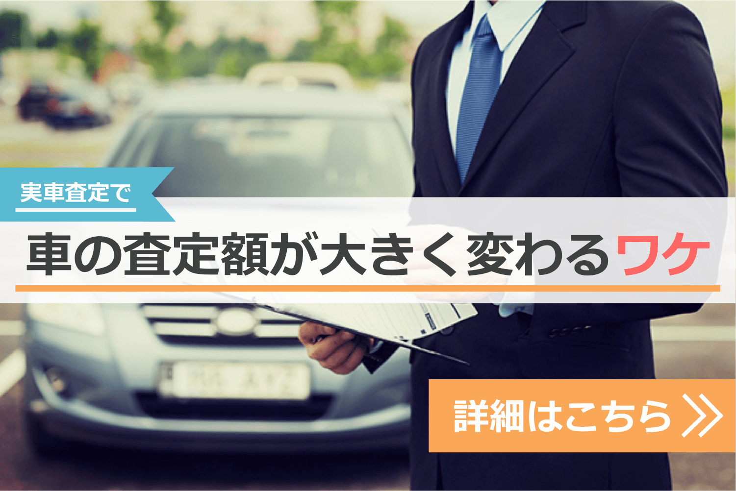 実車査定で車の査定額が大きく変わるワケナビゲーション