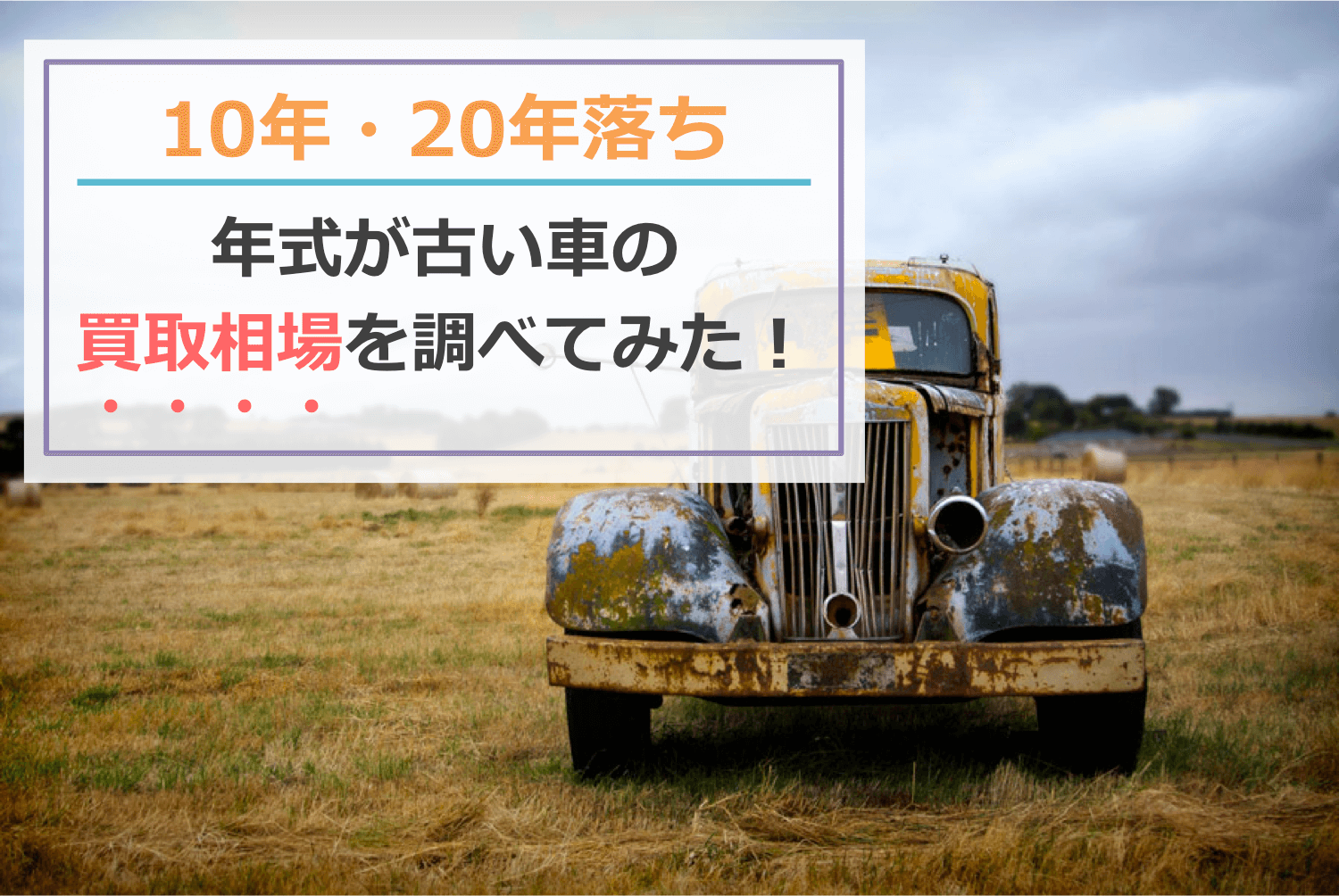 10年・20年落ちの年式が古い車の買取相場を調べてみた！
