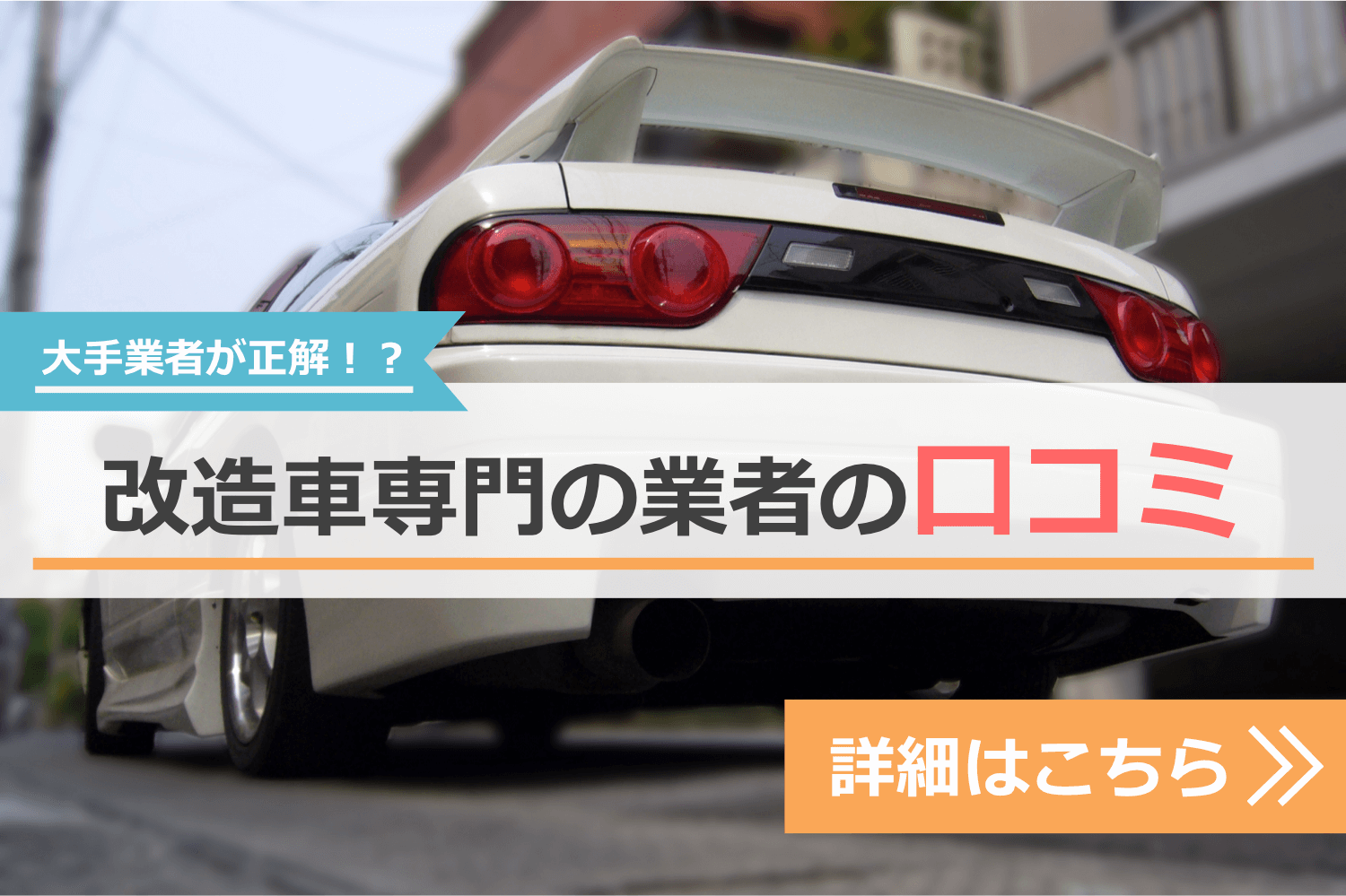 改造車専門の買取業者に売るのは正解?口コミを調べてみたナビゲーション