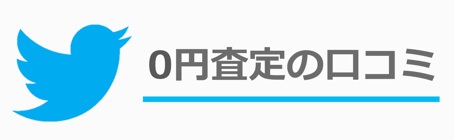 0円査定の口コミ