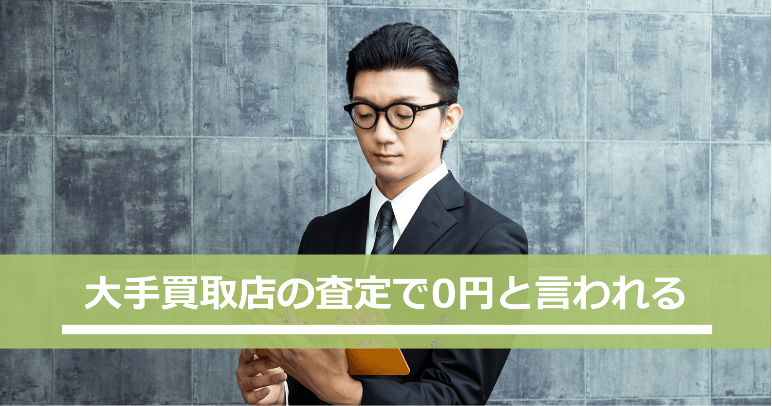 大手買取店の査定で0円と言われる
