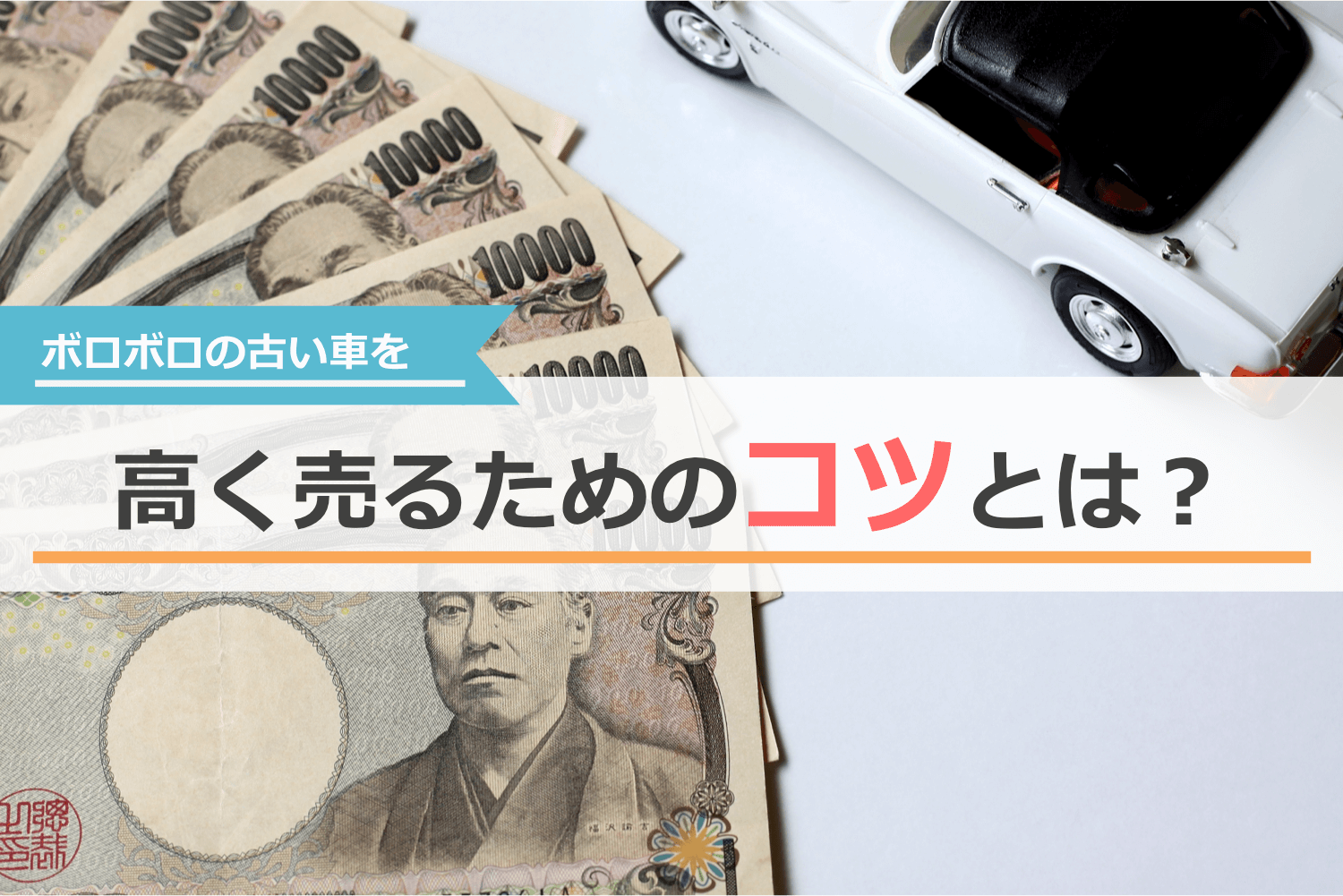 ボロボロの古い車を高く売るためのコツ