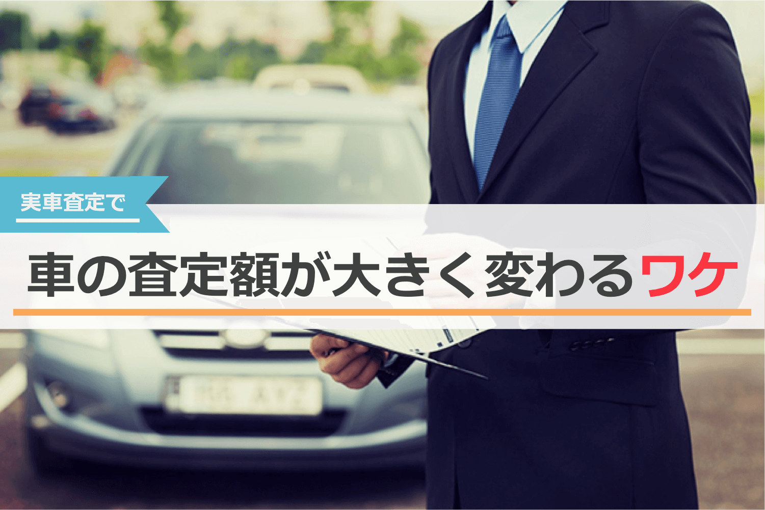 実車査定で車の査定額が大きく変わるワケ