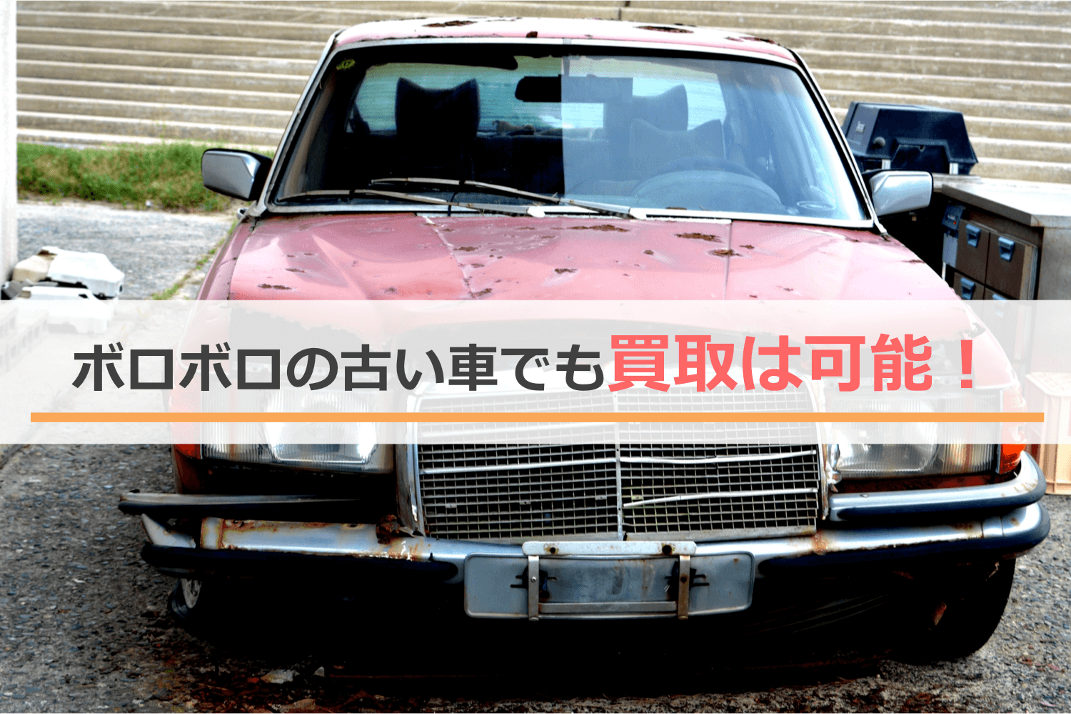 ボロボロの古い車でも買取は可能！そのワケは？