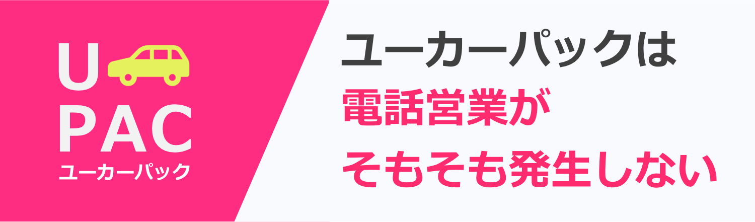 ユーカーパックは営業電話がそもそも発生しない