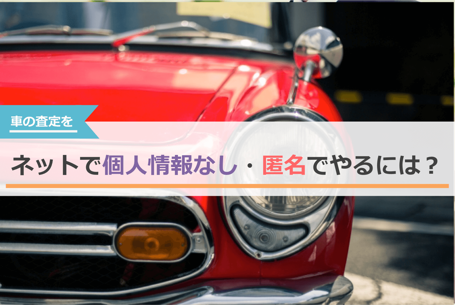 車査定をネットで個人情報の登録なし・完全匿名でやる9つの方法