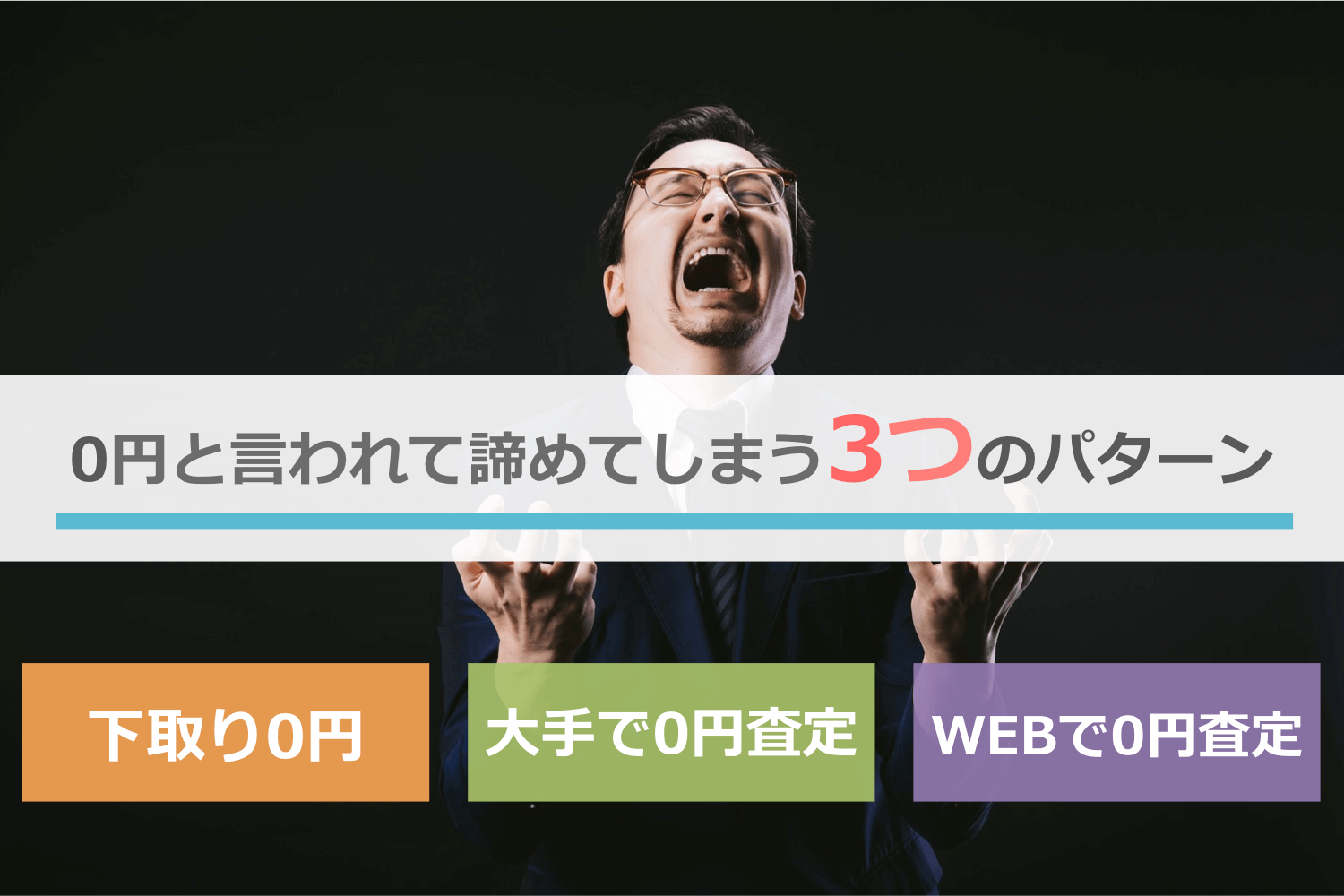 売れるにも関わらず0円と言われて諦めてしまう3つのパターン
