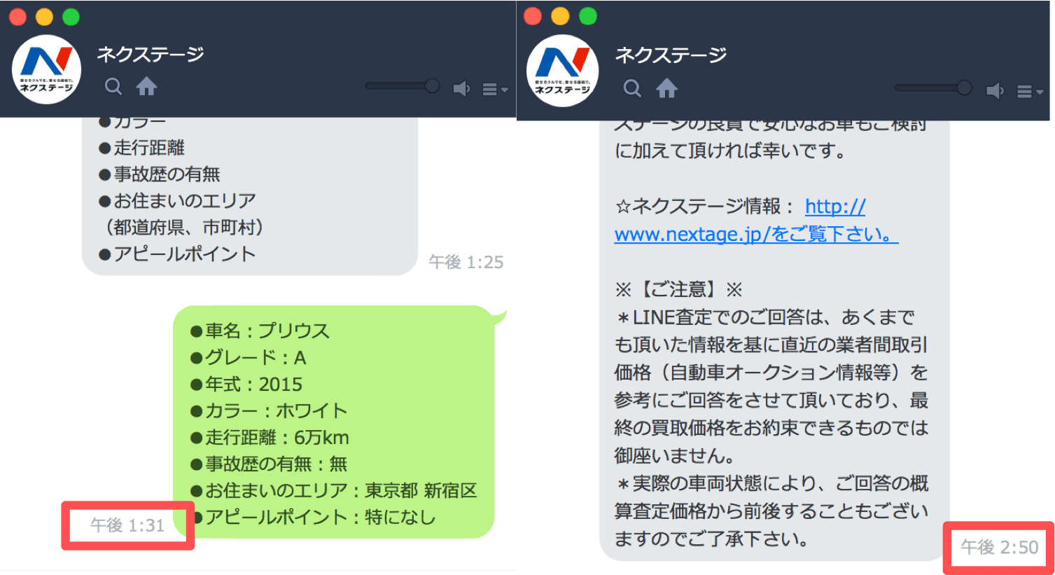 ネクステージのLINEで査定は回答が遅いのが難点