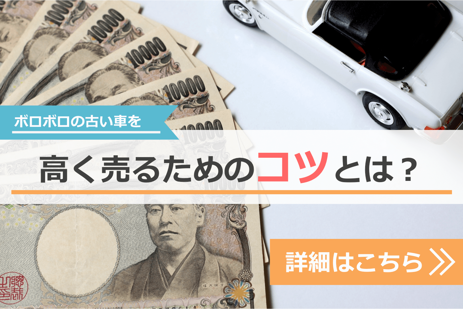 ボロボロの古い車を高く売るためのコツナビゲーション