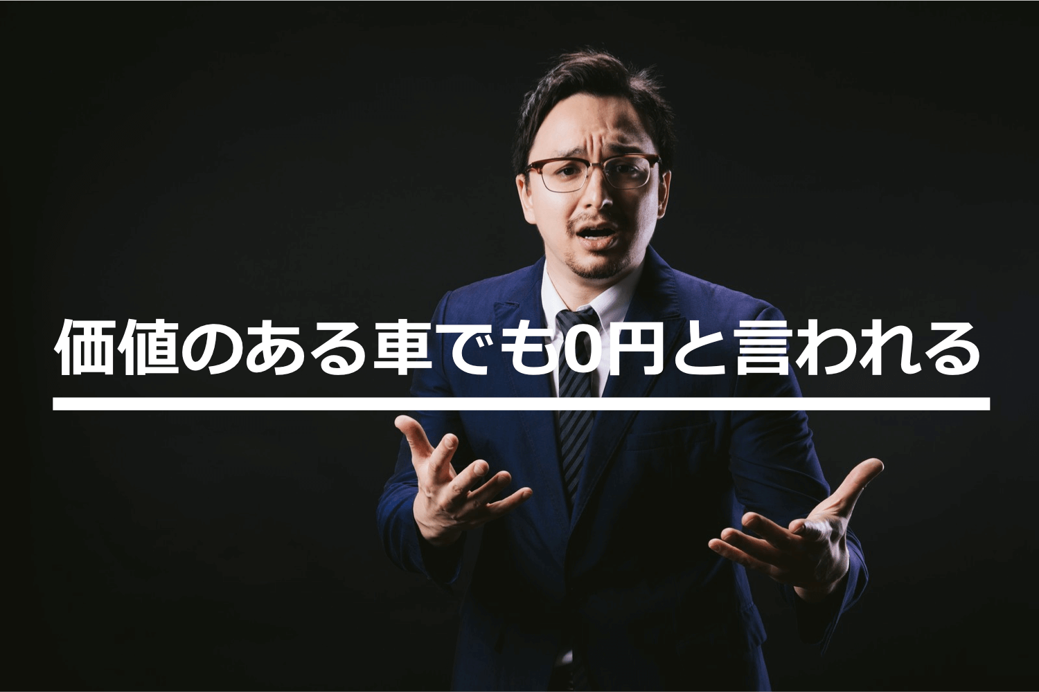 価値のある車でも0円と言われる