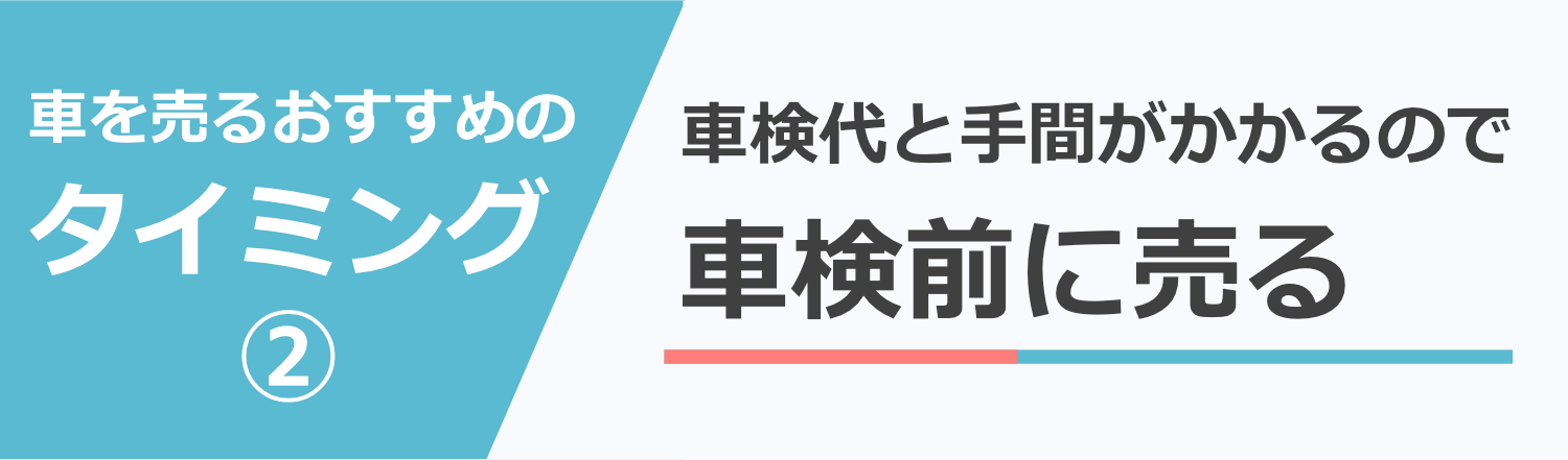 車を車検に出す前に売却がおすすめ