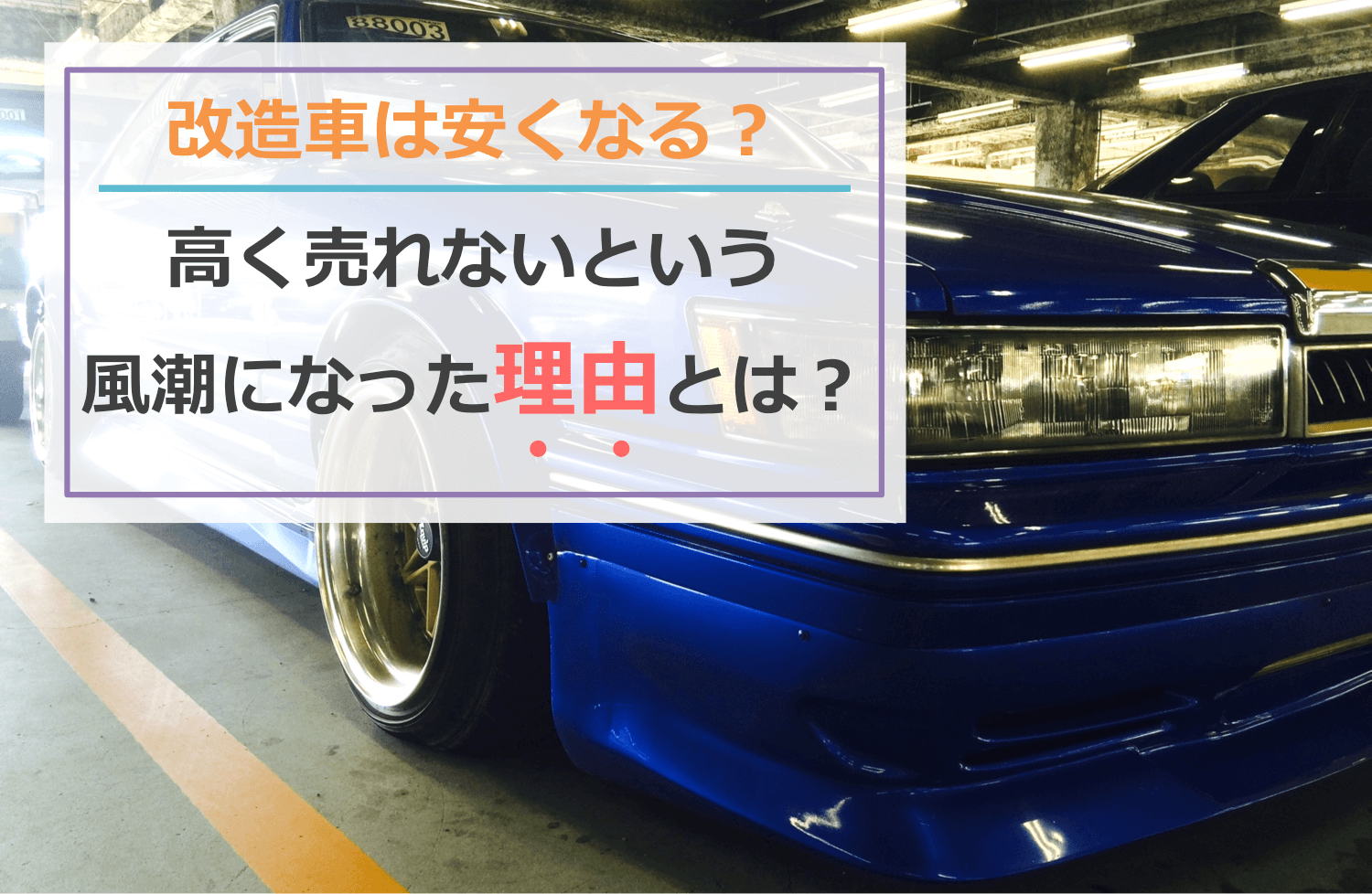 改造車は高く売れないという風潮になった理由