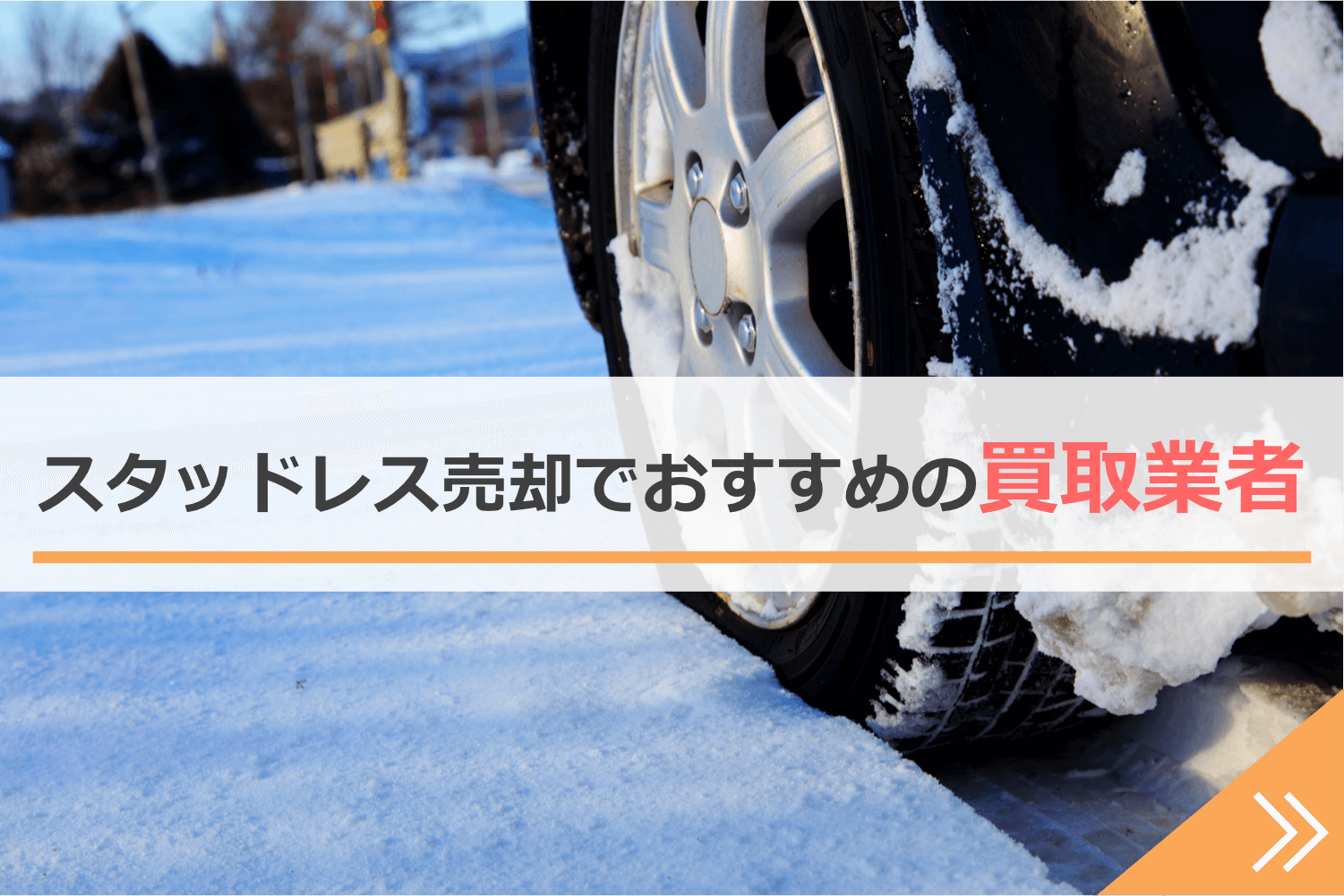 スタッドレスタイヤを売るのにおすすめの買取業者ナビゲーション