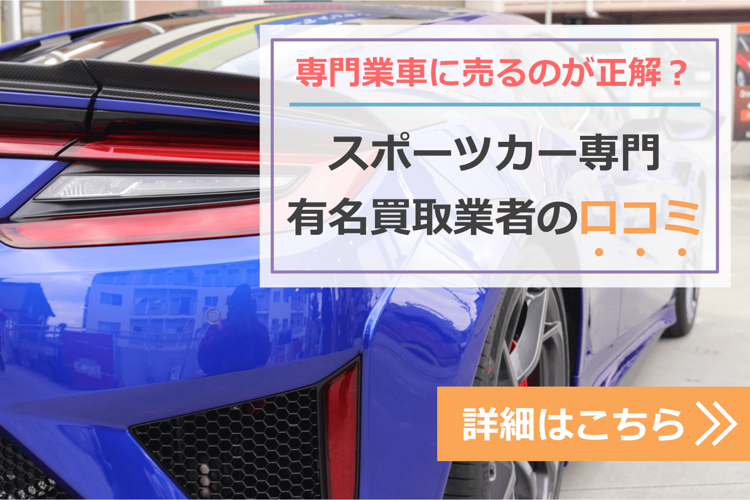 スポーツカーは専門業者に売るのが正解？口コミはどうなの？ナビゲーション