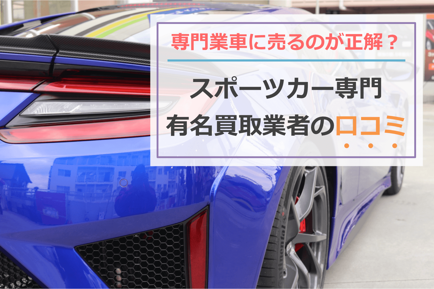 スポーツカーは専門業者に売るのが正解？口コミはどうなの？