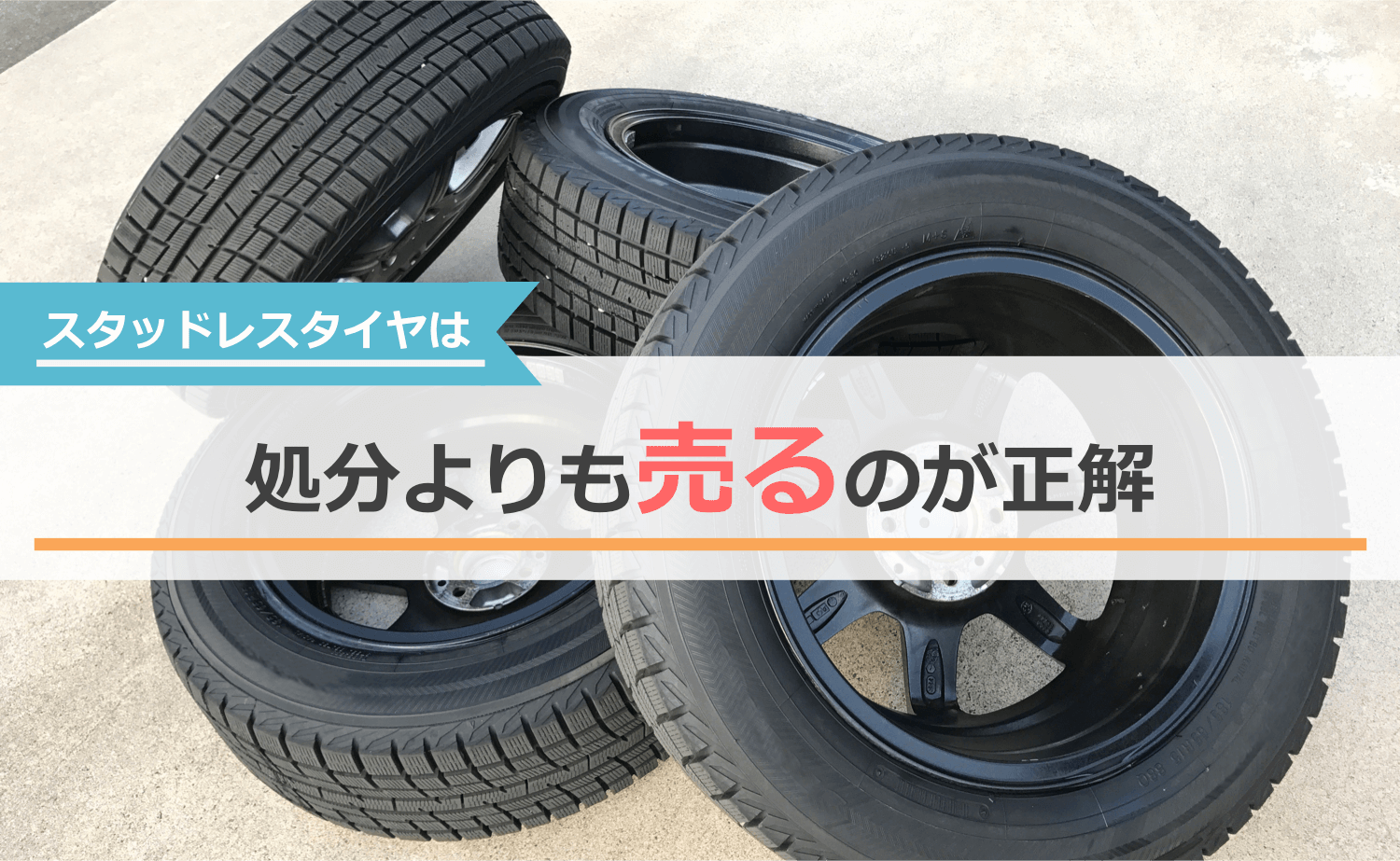 スタッドレスタイヤは処分よりも売るのが正解