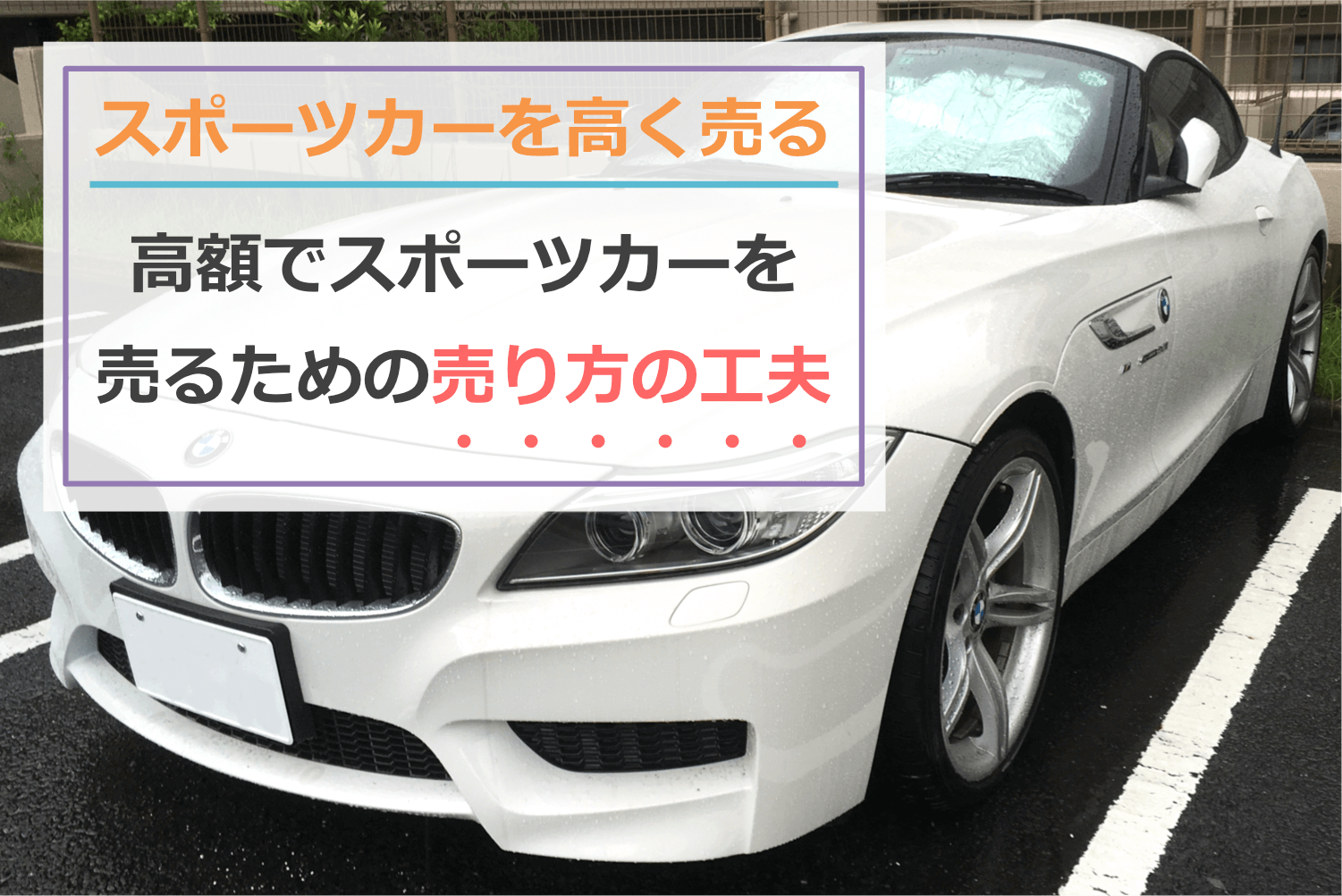 スポーツカーを高く売るための工夫とは