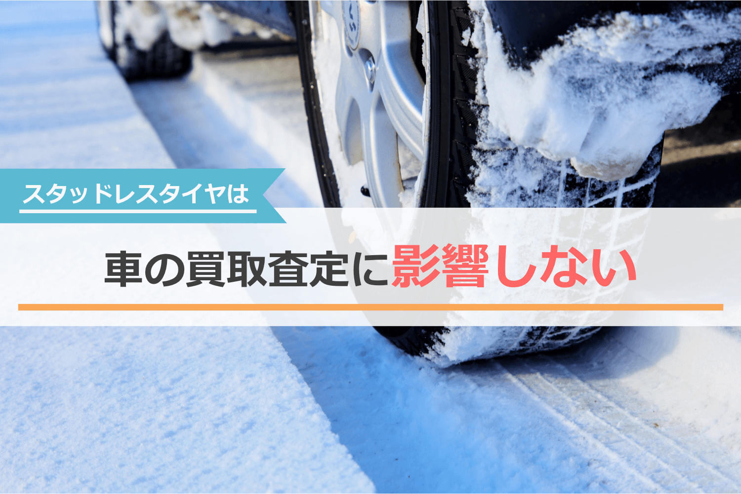 スタッドレスタイヤは車の買取査定に影響しないケースがほとんど