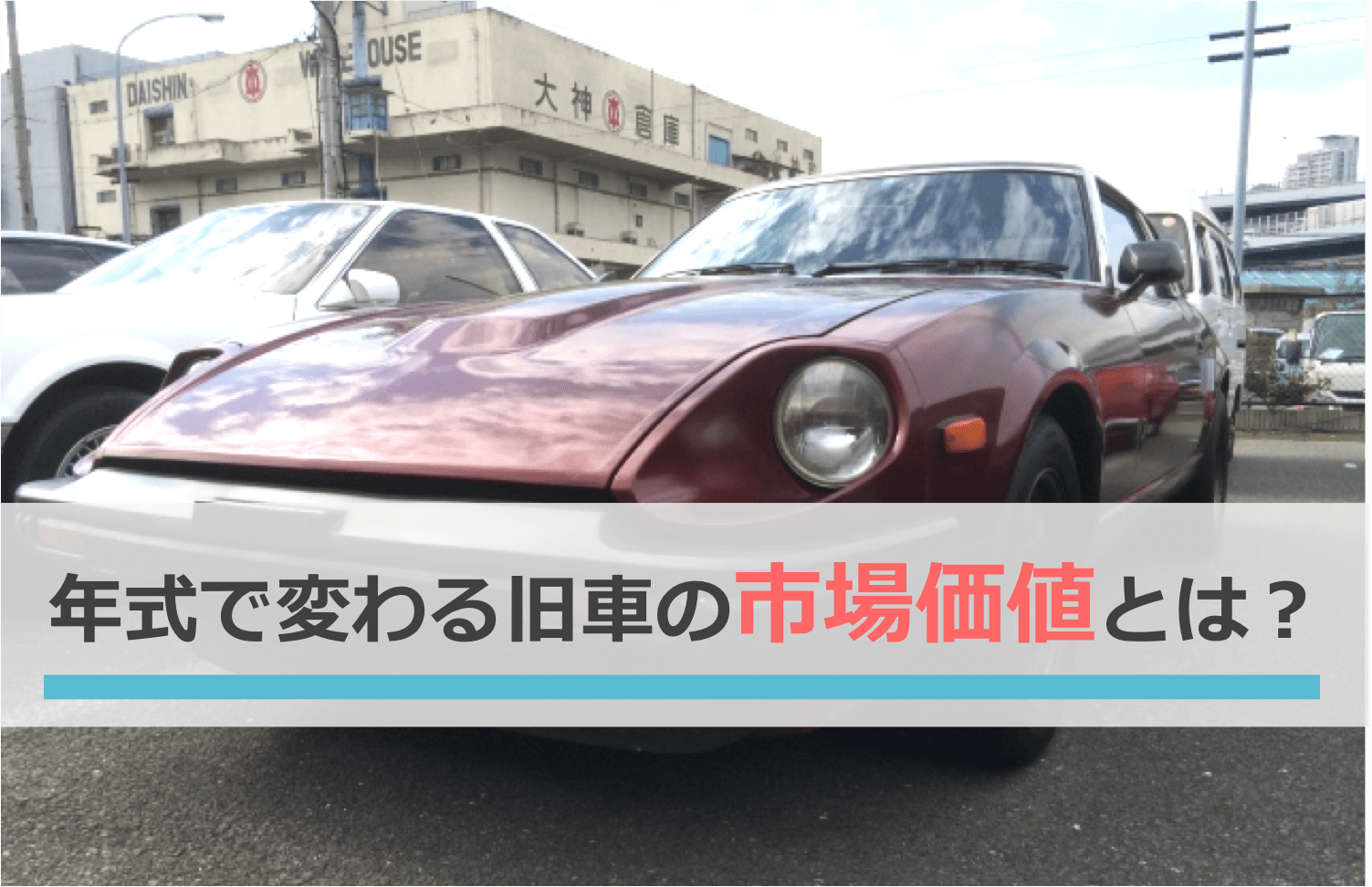 年式で変わる旧車の市場価値とは