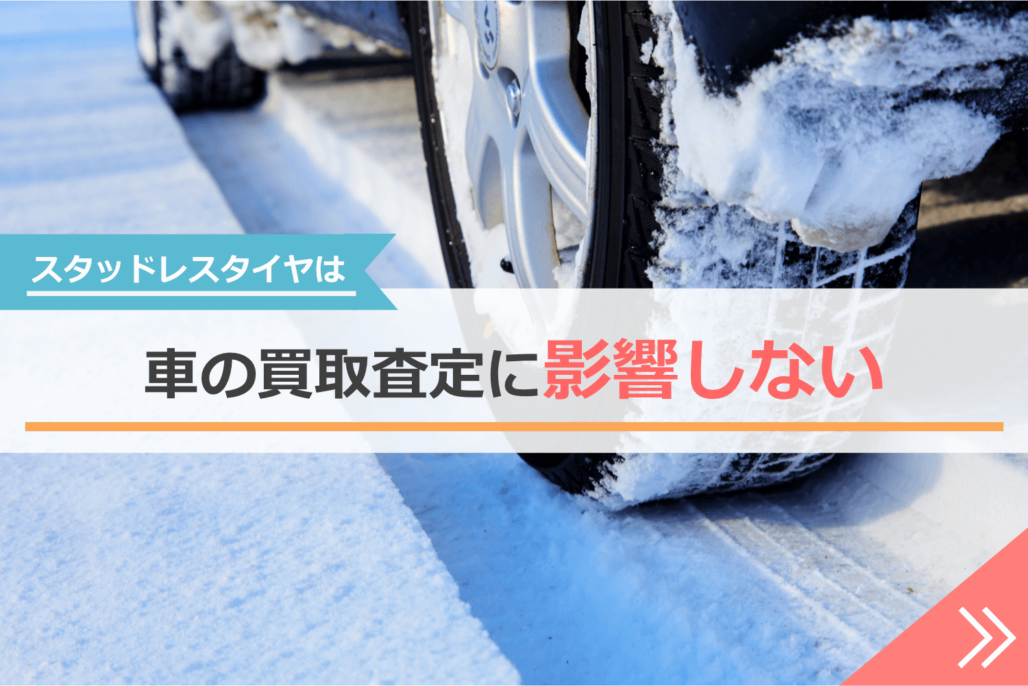 スタッドレスタイヤは車の買取査定に影響しないケースがほとんどナビゲーション