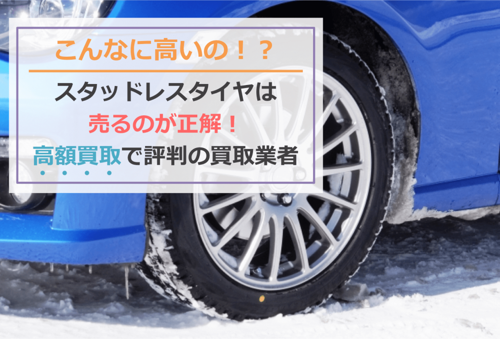 【こんなに高いの!?】スタッドレスタイヤは売るのが正解!高額買取で評判の買取業者