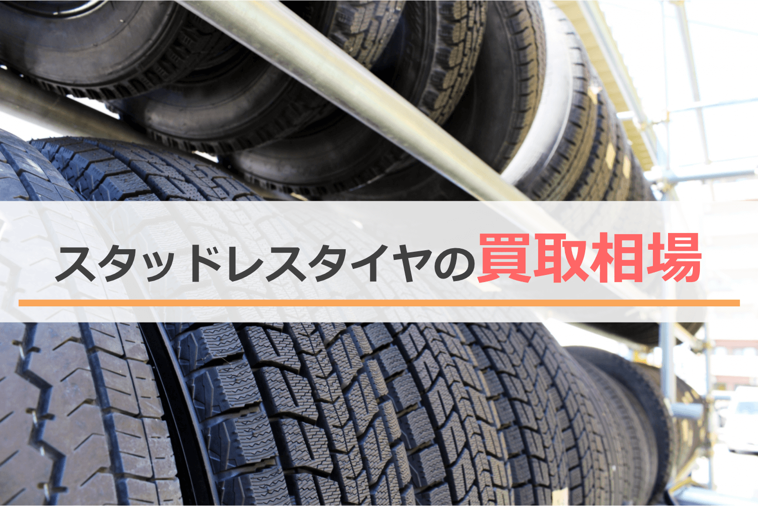 スタッドレスタイヤの買取相場