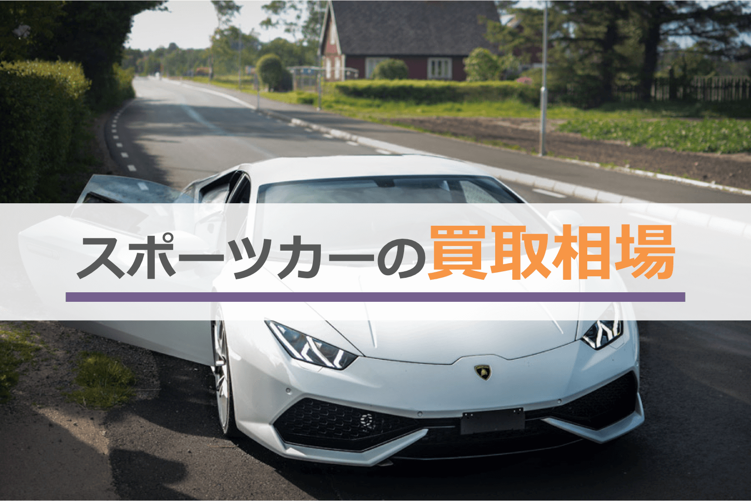 スポーツカーの買取相場