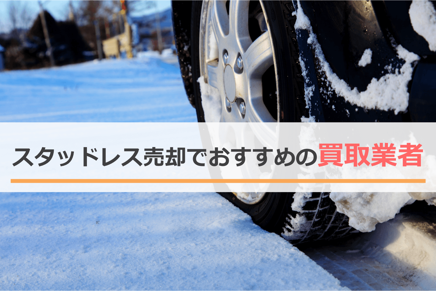 スタッドレスタイヤを売るのにおすすめの買取業者