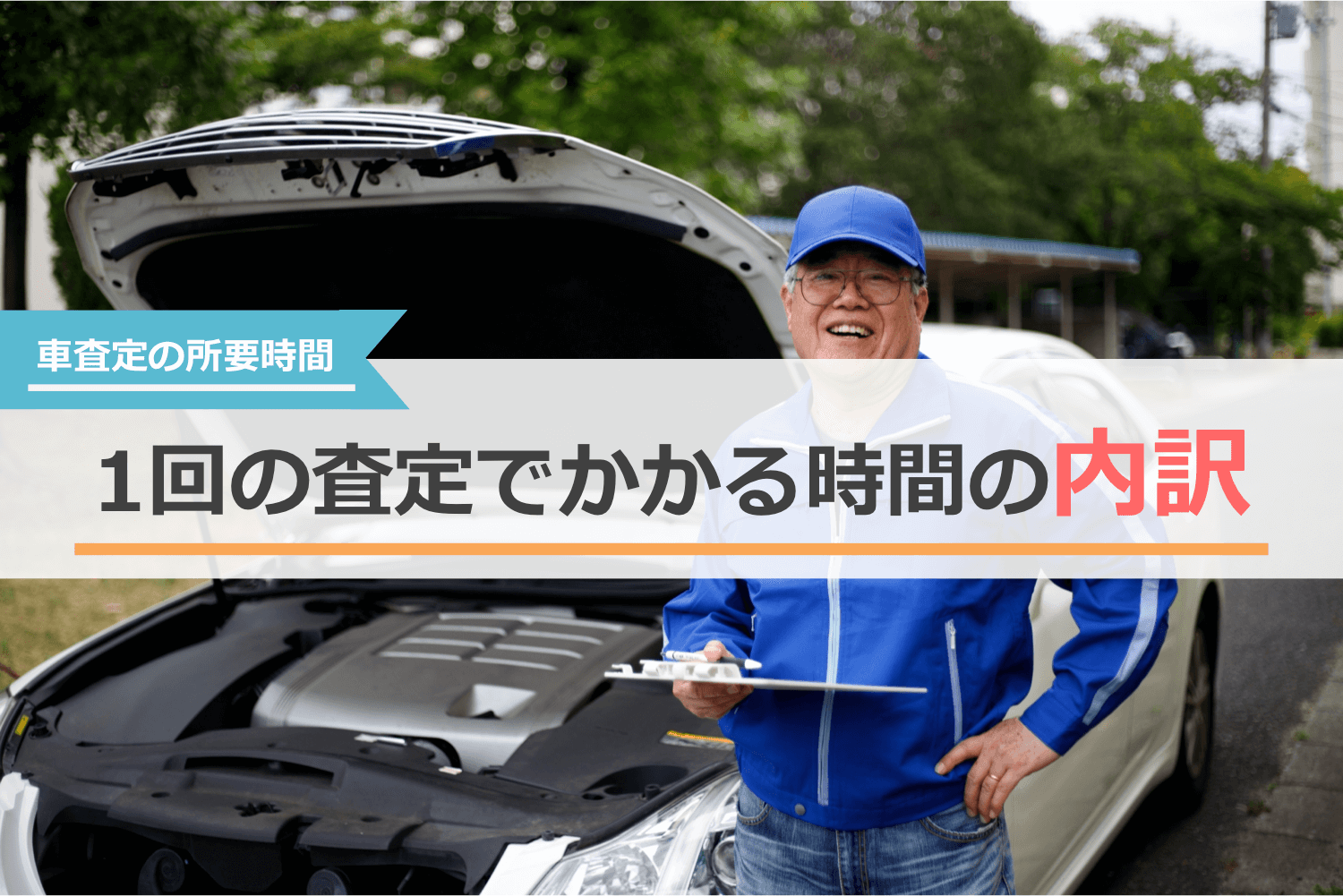 車の査定時間の内訳
