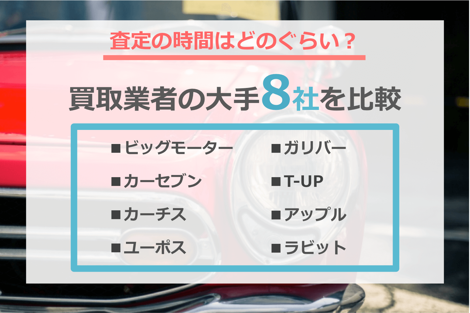 車の査定時間を大手業者に聞き取り調査しました！