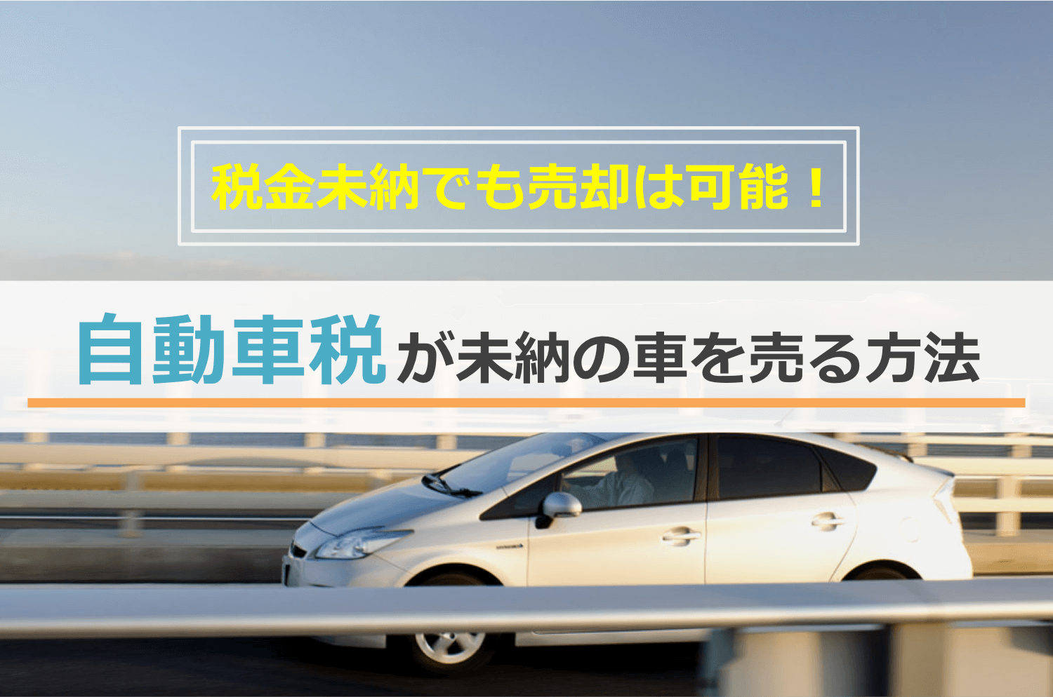 自動車税が未納の車を売る方法を徹底解説！税金が未納でも売却はできます！アイキャッチ