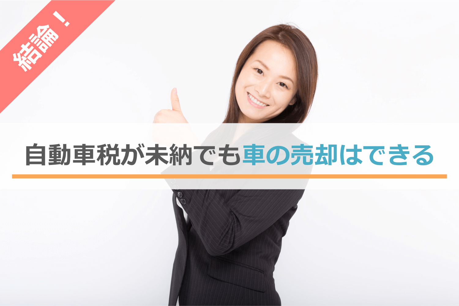 自動車税が未納でも車の売却はできる