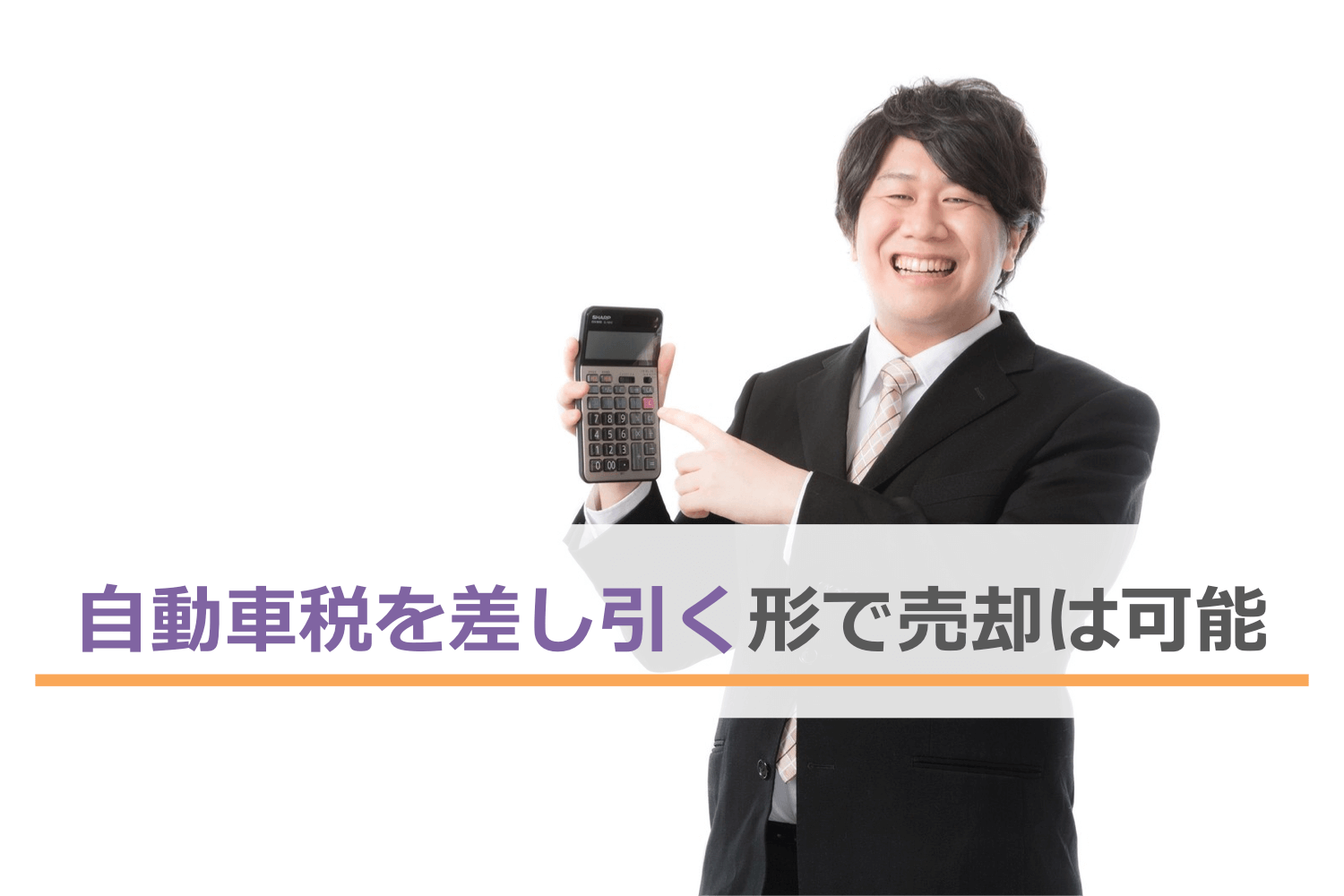 自動車税を差し引く形で売却は可能