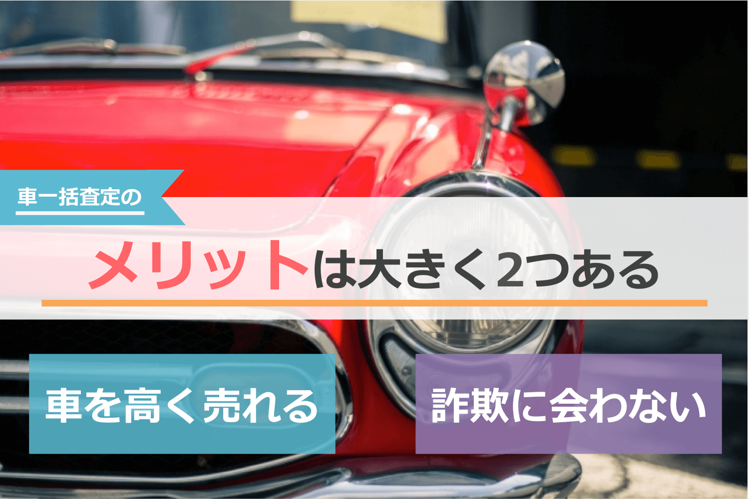 車一括査定のメリットは大きく2つある