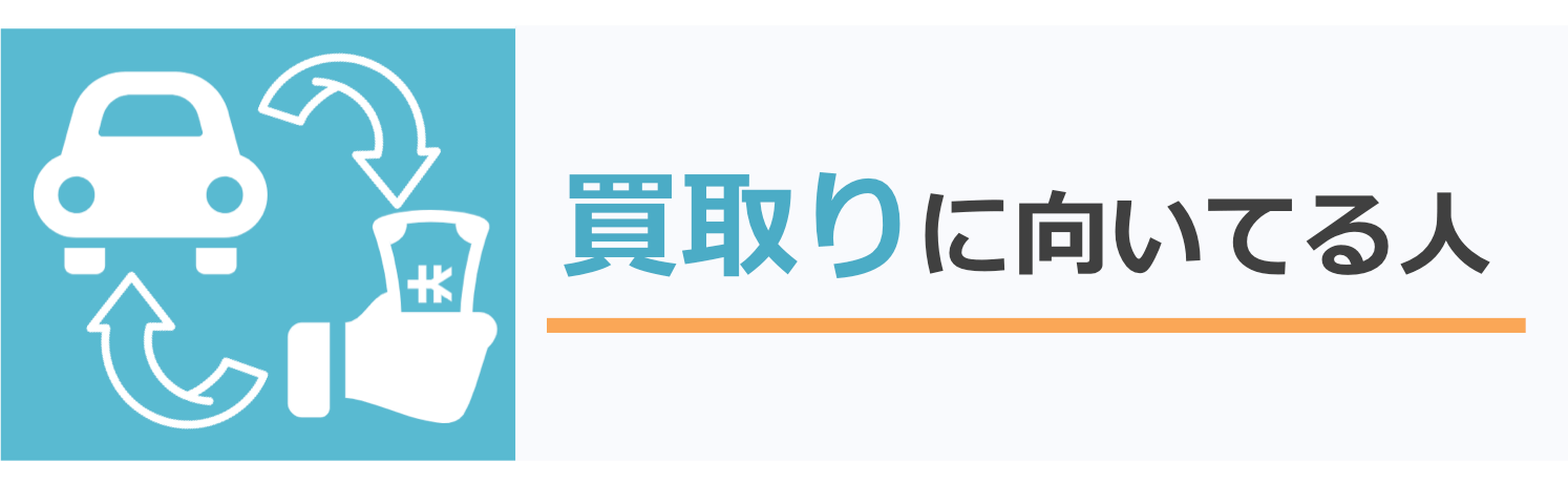 こんな人は買取りがおすすめ