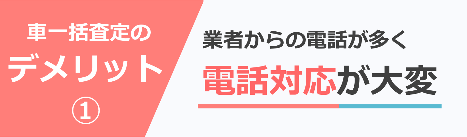 車の一括査定は業者からの電話が多く対応が大変