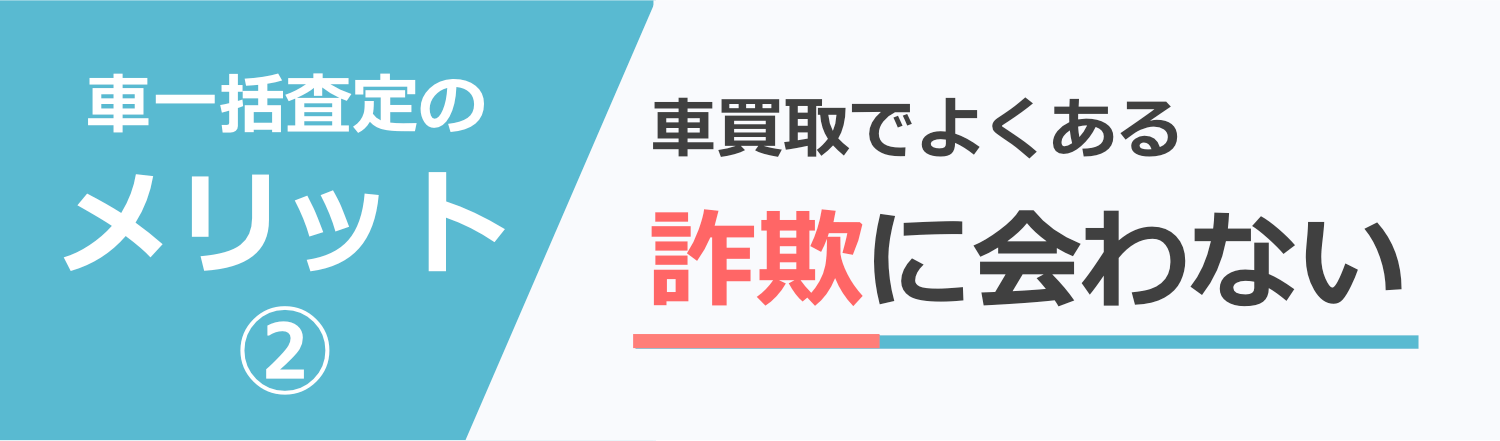 車買取の詐欺業者にあわない