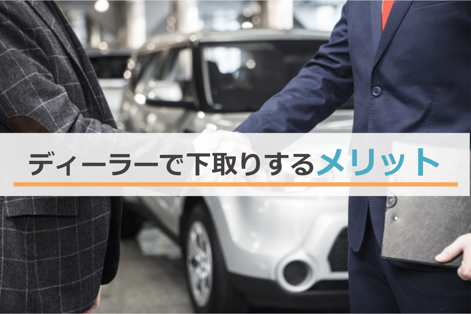 ディーラーで下取りするメリット