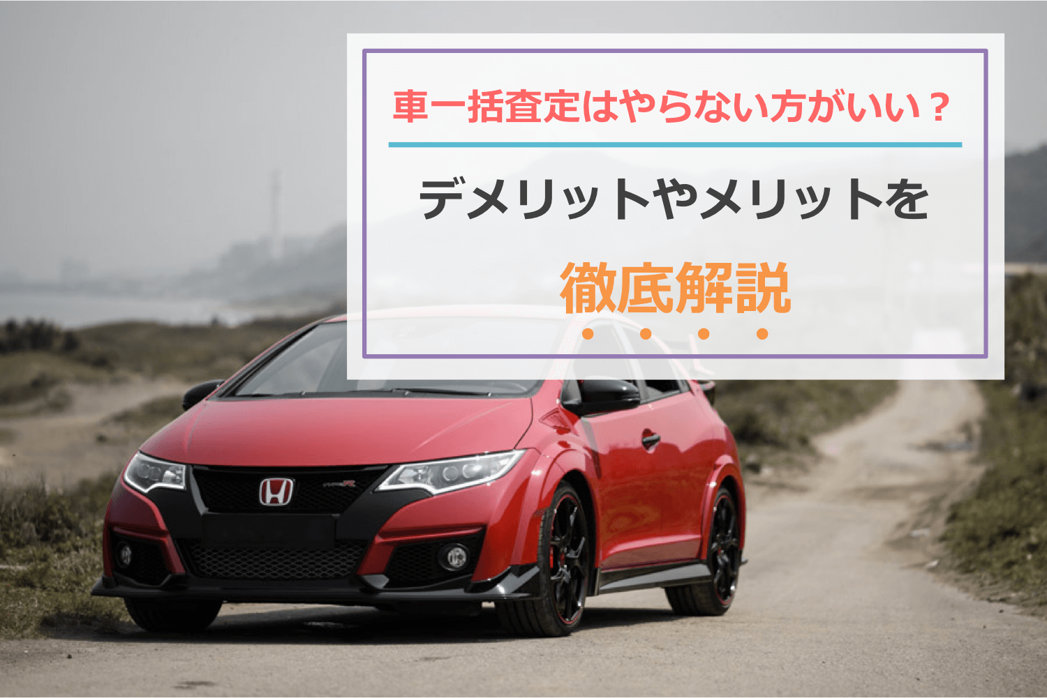 車の一括査定はやめたほういい？デメリットやメリットを徹底解説