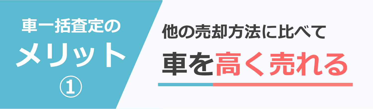 車一括査定は他の売却方法に比べて車を高額で売れる