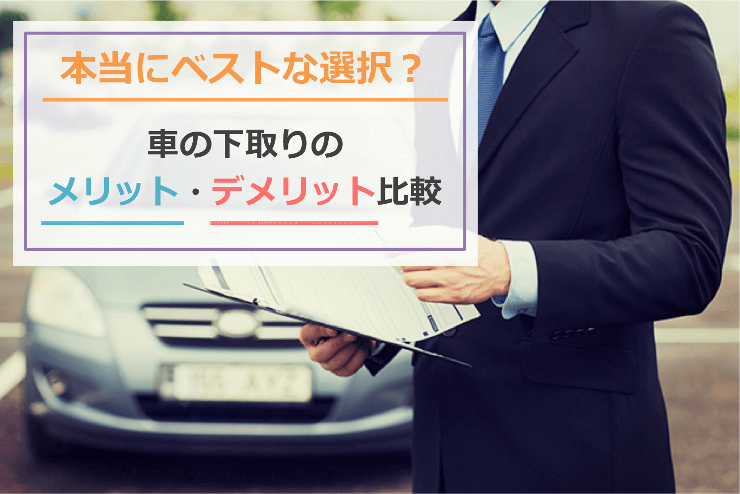 車下取りのメリット・デメリットを比較！下取りは本当にベストな選択なの？