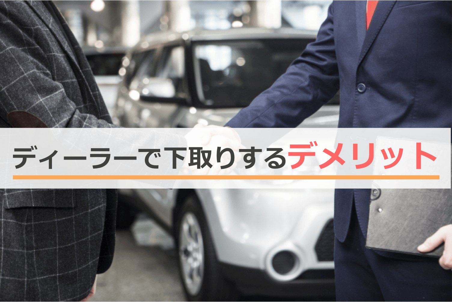 ディーラーで下取りするデメリット