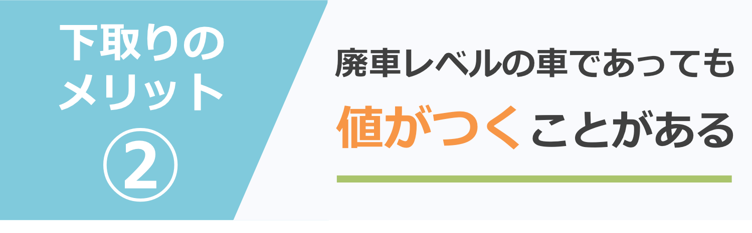下取りは廃車レベルの車でも値がつくことがある