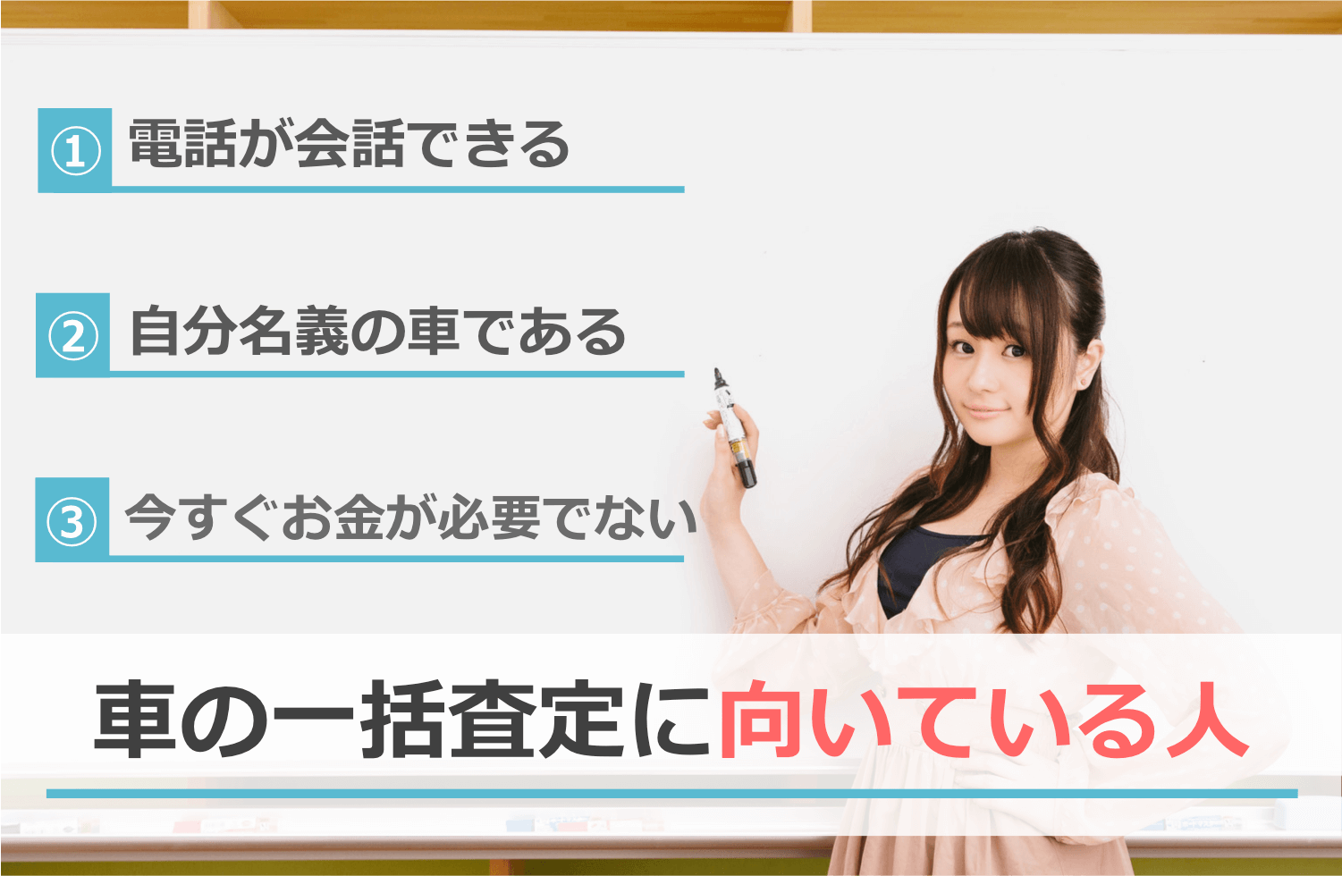 車の一括査定に向いている人