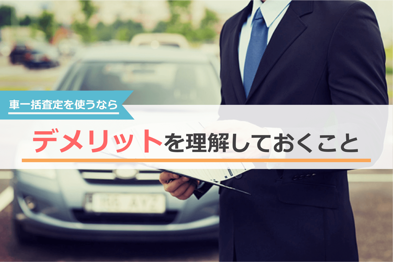 車一括査定を使うならデメリットを理解しておくこと