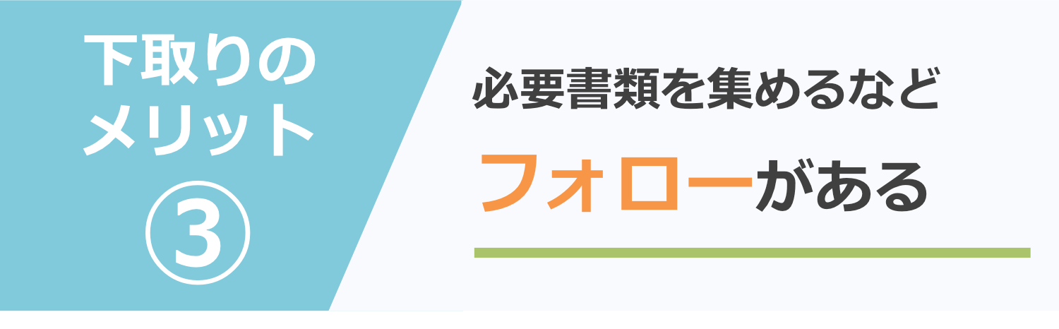 下取りするのに必要な書類集めをフォローしてくれる
