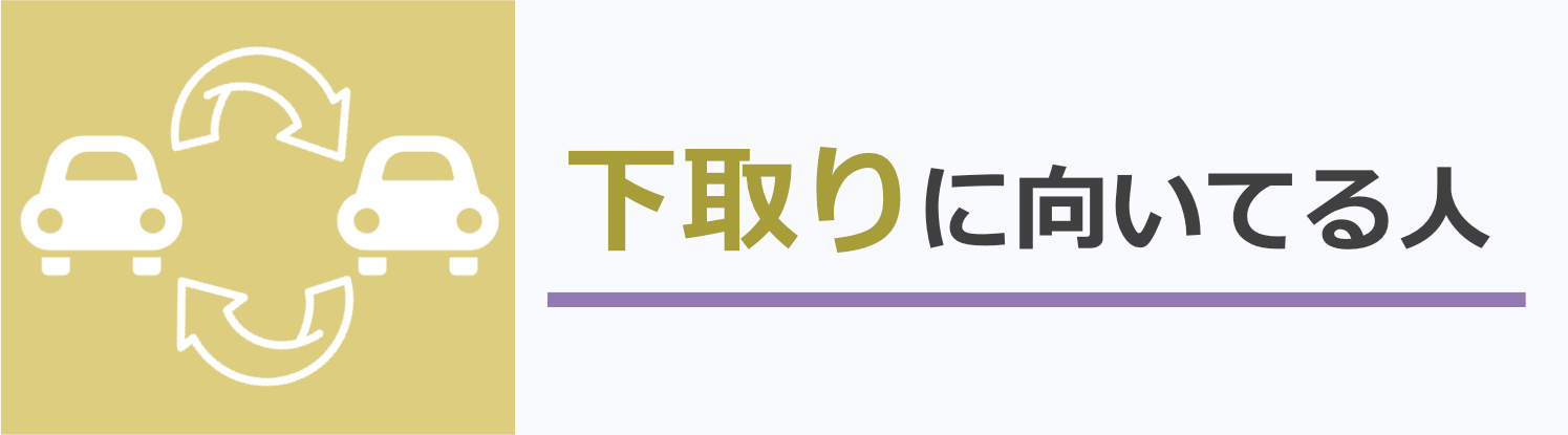 こんな人は下取りがおすすめ