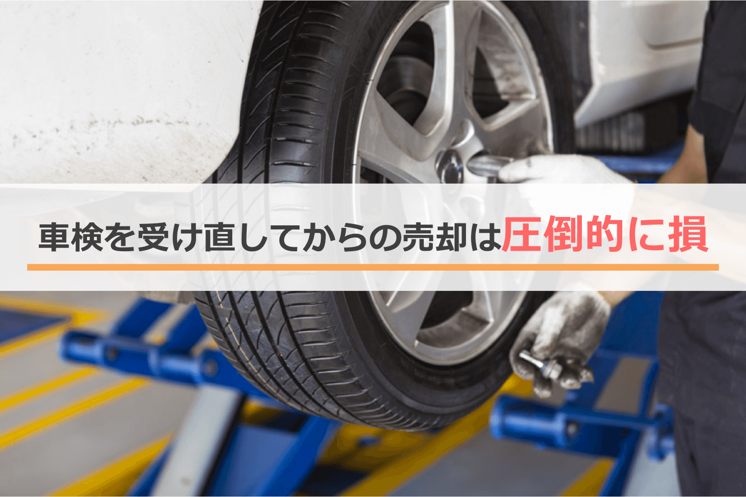 車検を受け直してからの売却は圧倒的に損