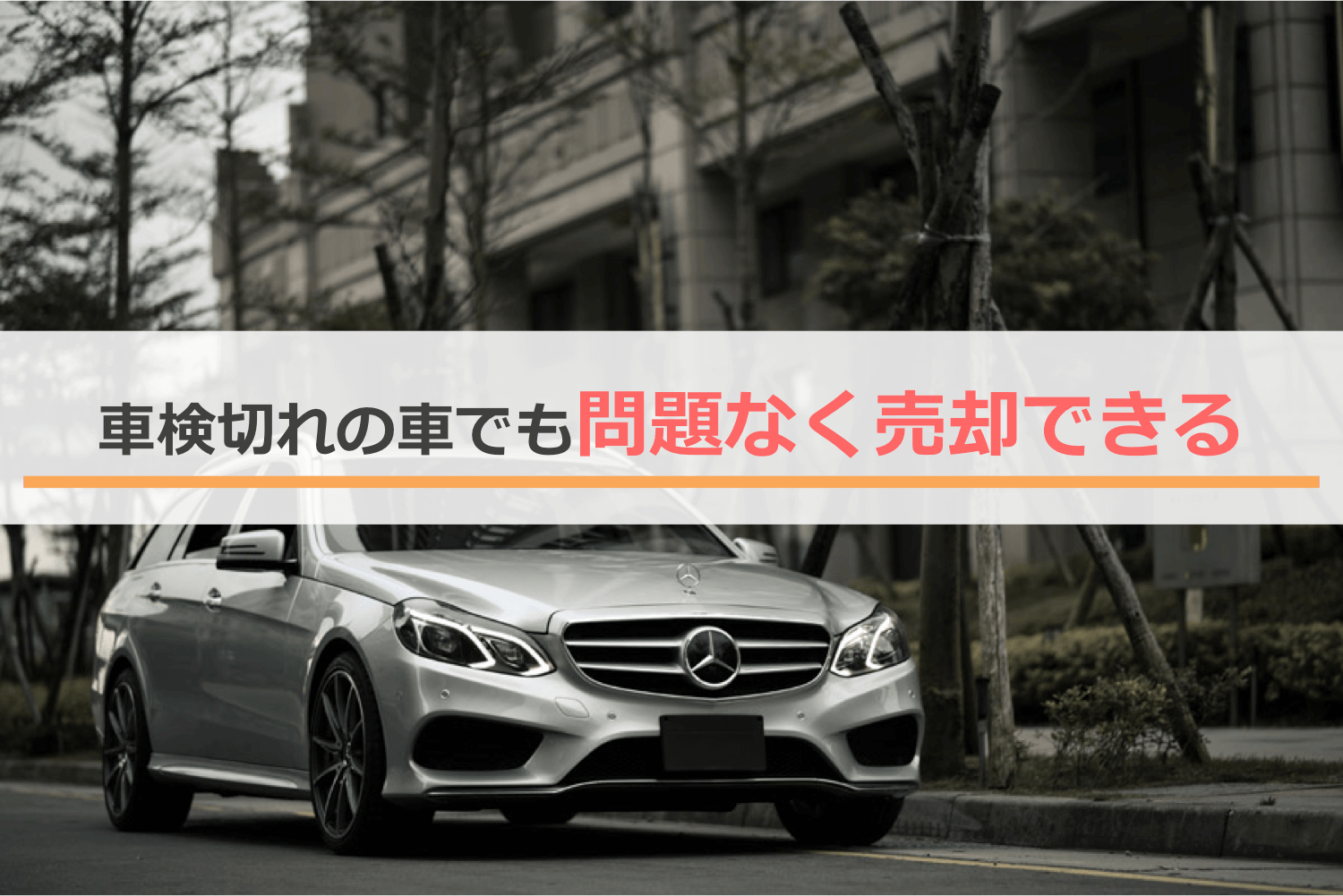 車検切れの車でも問題なく売却できる